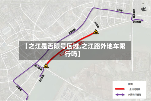 【之江是否限号区域,之江路外地车限行吗】-第3张图片