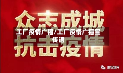 工厂疫情广播/工厂疫情广播宣传语-第3张图片