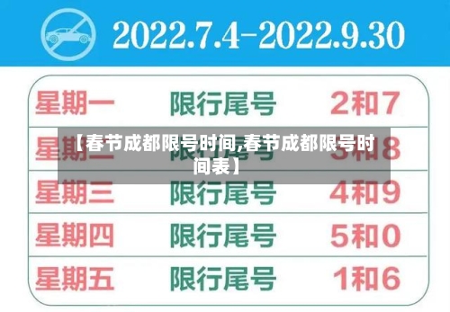 【春节成都限号时间,春节成都限号时间表】-第3张图片