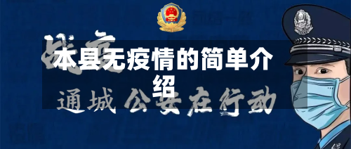 本县无疫情的简单介绍