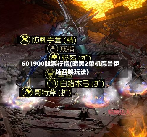 601900股票行情(暗黑2单机德鲁伊纯召唤玩法)