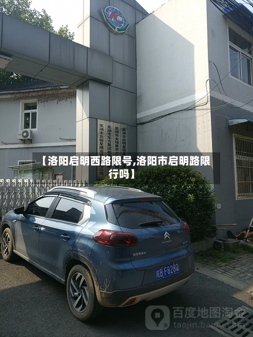 【洛阳启明西路限号,洛阳市启明路限行吗】-第2张图片