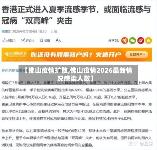 【佛山疫情扩散,佛山疫情2026最新情况感染人数】-第2张图片
