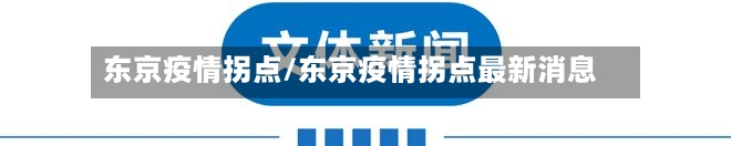 东京疫情拐点/东京疫情拐点最新消息-第2张图片