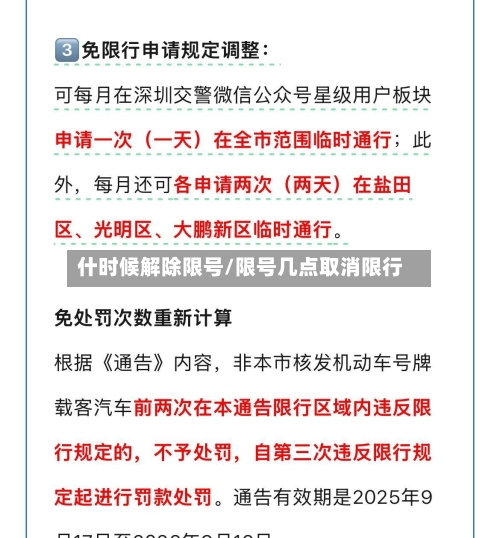 什时候解除限号/限号几点取消限行-第3张图片