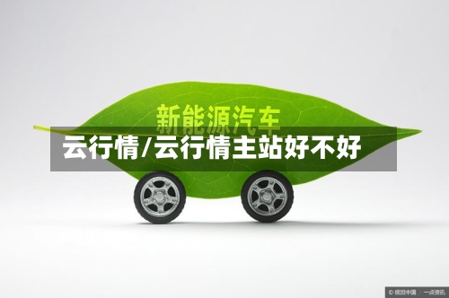 云行情/云行情主站好不好