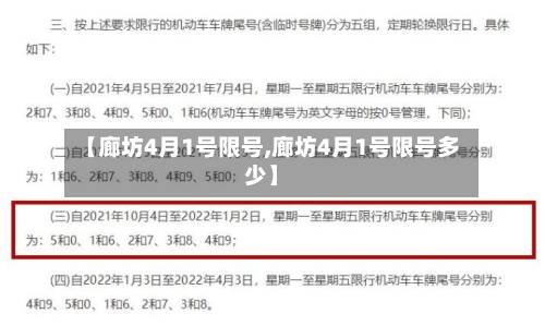 【廊坊4月1号限号,廊坊4月1号限号多少】