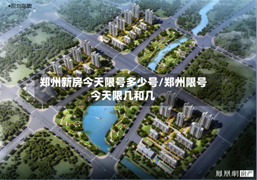 郑州新房今天限号多少号/郑州限号今天限几和几-第1张图片