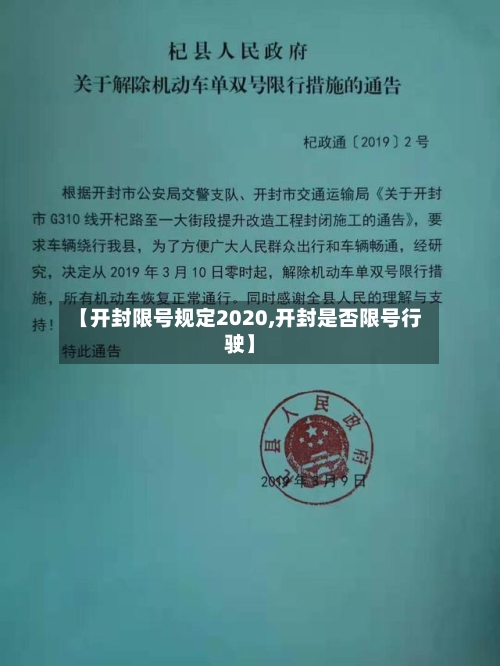 【开封限号规定2020,开封是否限号行驶】-第2张图片