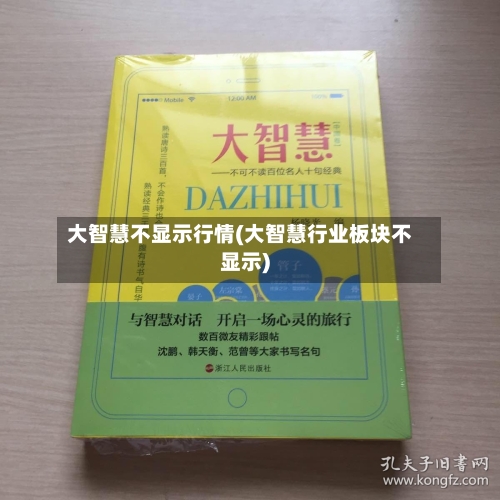 大智慧不显示行情(大智慧行业板块不显示)-第3张图片