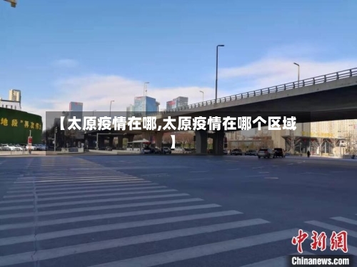 【太原疫情在哪,太原疫情在哪个区域】-第1张图片
