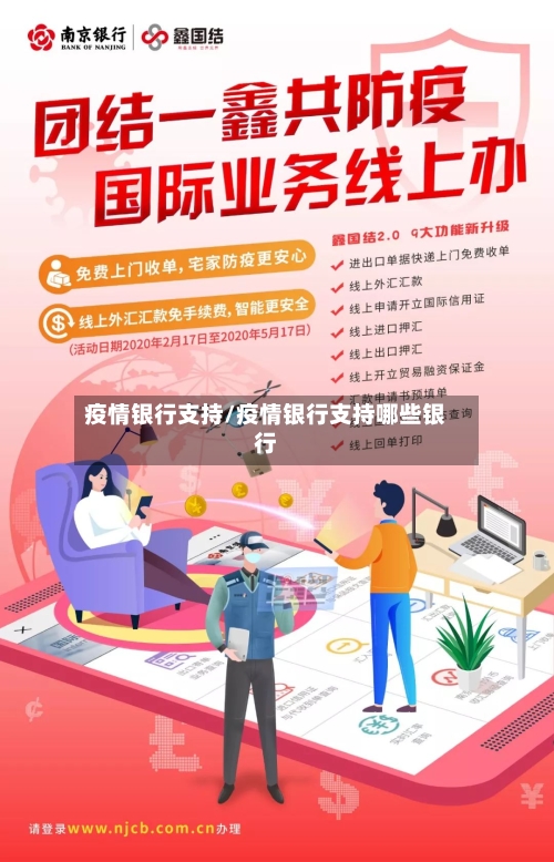 疫情银行支持/疫情银行支持哪些银行-第2张图片