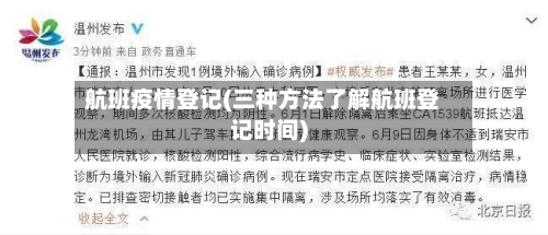 航班疫情登记(三种方法了解航班登记时间)-第2张图片
