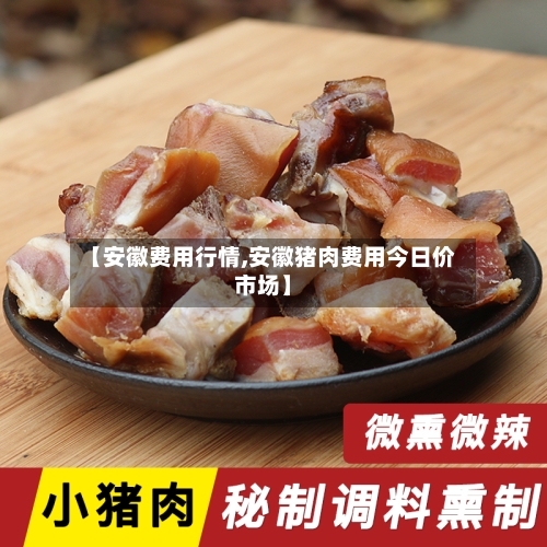 【安徽费用行情,安徽猪肉费用今日价市场】-第2张图片