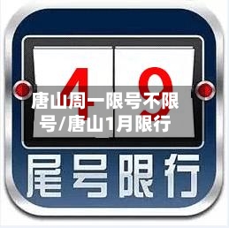 唐山周一限号不限号/唐山1月限行-第3张图片