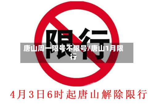 唐山周一限号不限号/唐山1月限行-第2张图片