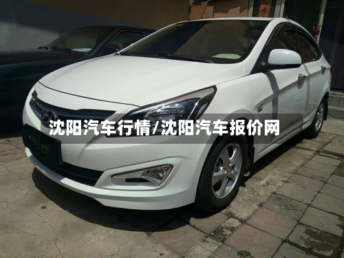 沈阳汽车行情/沈阳汽车报价网-第2张图片