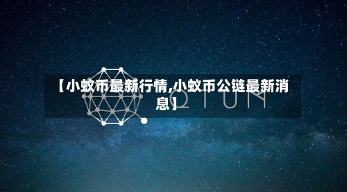 【小蚁币最新行情,小蚁币公链最新消息】-第2张图片