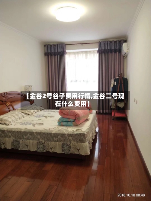 【金谷2号谷子费用行情,金谷二号现在什么费用】-第2张图片