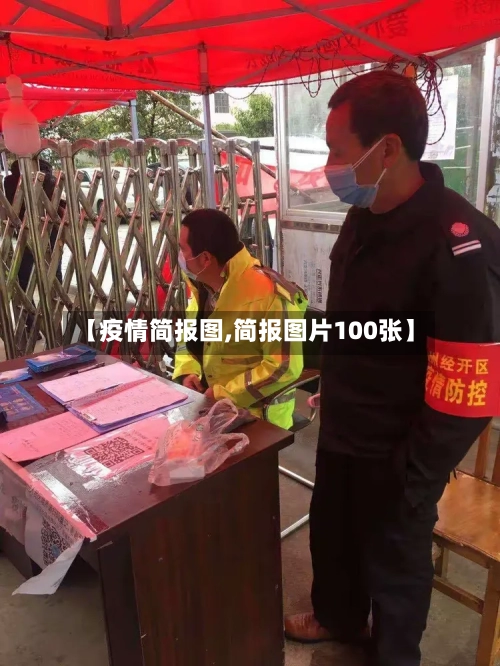 【疫情简报图,简报图片100张】-第3张图片
