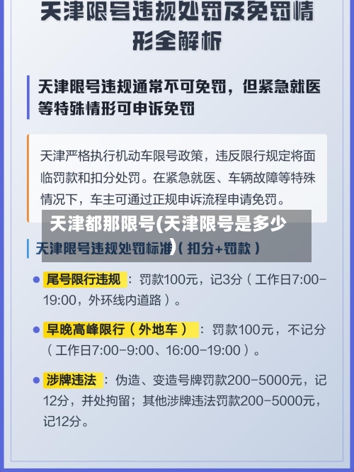 天津都那限号(天津限号是多少)-第3张图片
