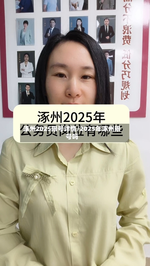 涿州2025限号详情/2025年涿州限号吗-第2张图片