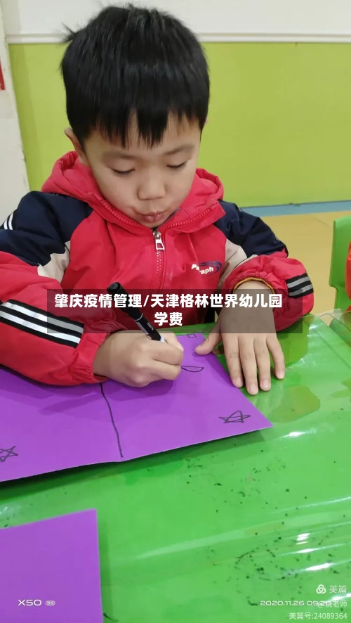 肇庆疫情管理/天津格林世界幼儿园学费-第2张图片