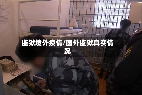 监狱境外疫情/国外监狱真实情况-第1张图片