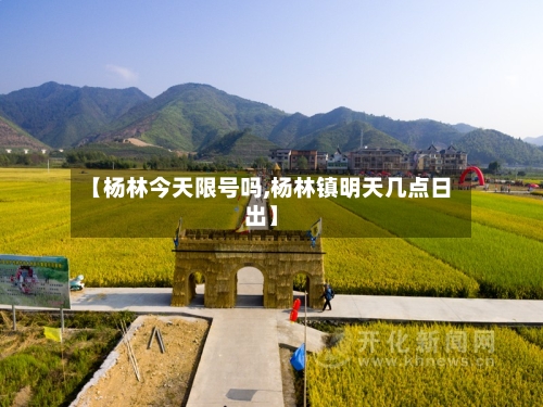 【杨林今天限号吗,杨林镇明天几点日出】-第1张图片