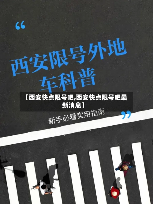 【西安快点限号吧,西安快点限号吧最新消息】-第1张图片