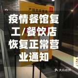 疫情餐馆复工/餐饮店恢复正常营业通知-第2张图片