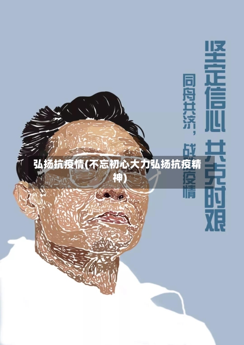 弘扬抗疫情(不忘初心大力弘扬抗疫精神)-第1张图片