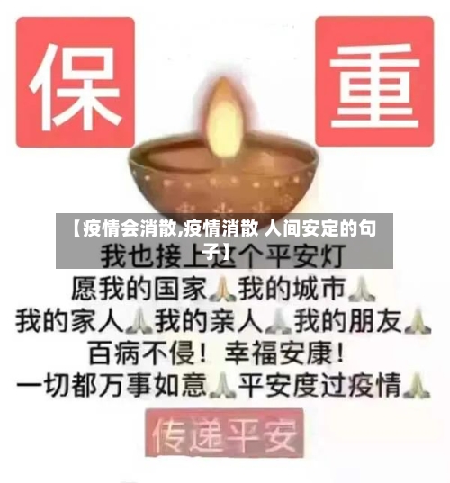 【疫情会消散,疫情消散 人间安定的句子】-第2张图片