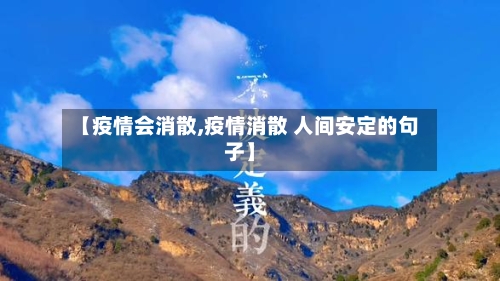 【疫情会消散,疫情消散 人间安定的句子】-第3张图片