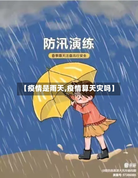 【疫情是雨天,疫情算天灾吗】-第2张图片