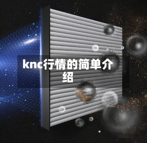 knc行情的简单介绍-第1张图片