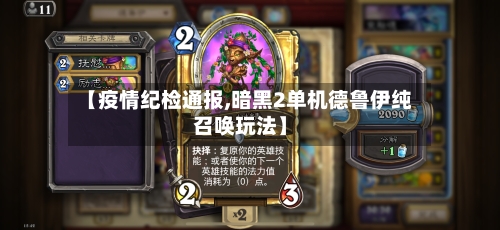 【疫情纪检通报,暗黑2单机德鲁伊纯召唤玩法】-第2张图片