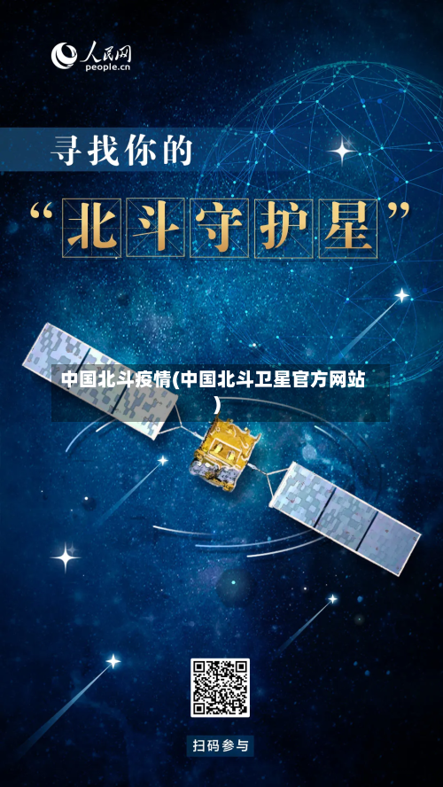 中国北斗疫情(中国北斗卫星官方网站)-第1张图片