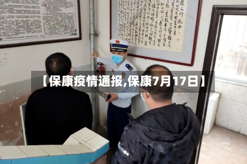 【保康疫情通报,保康7月17日】-第2张图片