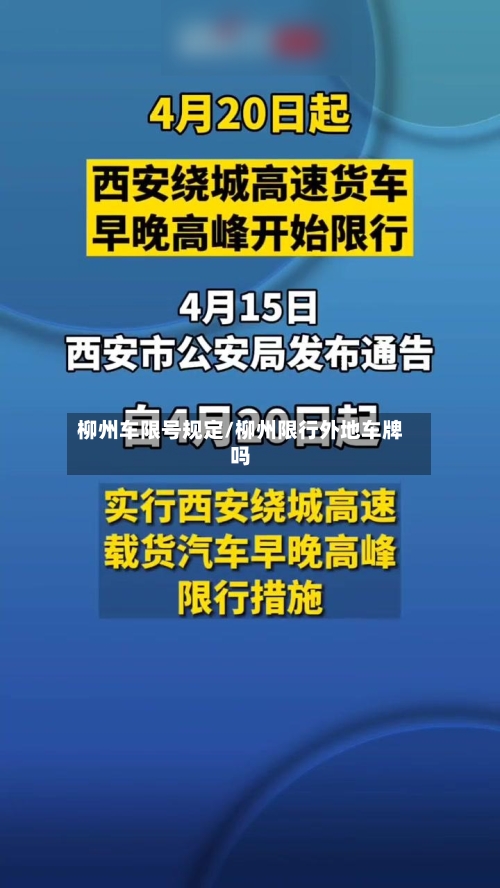 柳州车限号规定/柳州限行外地车牌吗-第2张图片
