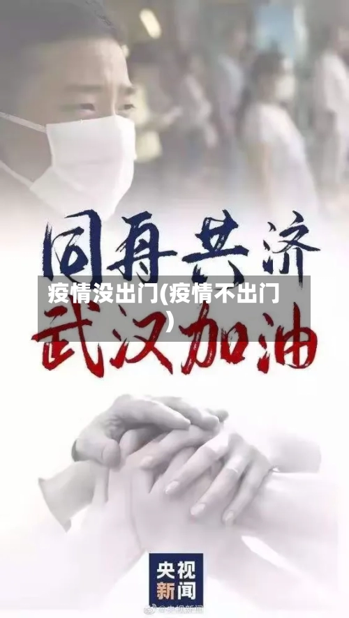 疫情没出门(疫情不出门)-第1张图片