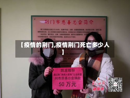 【疫情的荆门,疫情荆门死亡多少人】-第2张图片