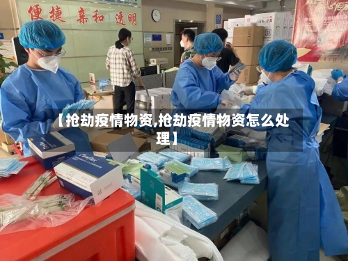 【抢劫疫情物资,抢劫疫情物资怎么处理】-第1张图片