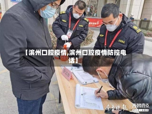 【滨州口腔疫情,滨州口腔疫情防控电话】-第2张图片