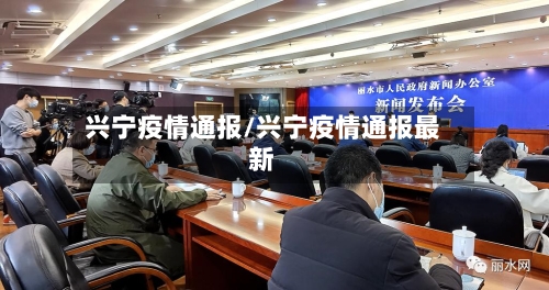 兴宁疫情通报/兴宁疫情通报最新-第2张图片