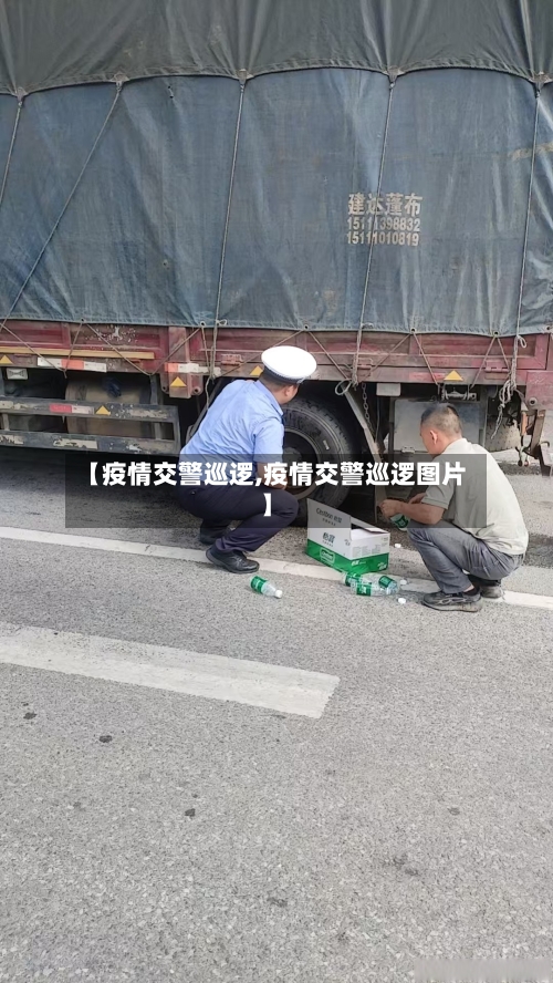 【疫情交警巡逻,疫情交警巡逻图片】-第3张图片