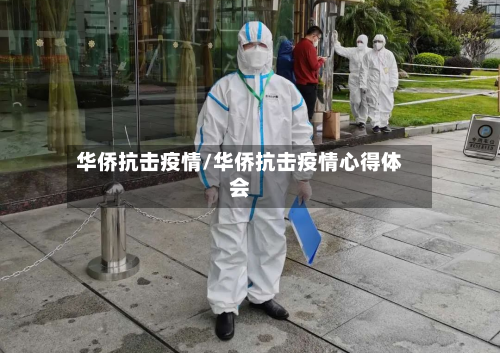 华侨抗击疫情/华侨抗击疫情心得体会-第3张图片