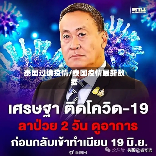 泰国过境疫情/泰国疫情最新数据-第2张图片