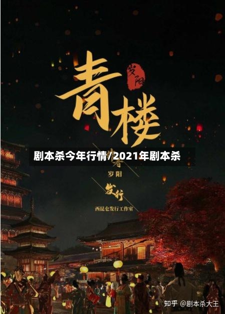 剧本杀今年行情/2021年剧本杀-第2张图片
