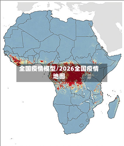 全国疫情模型/2026全国疫情地图-第2张图片
